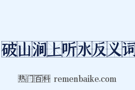 破山涧上听水反义词是什么意思的图片